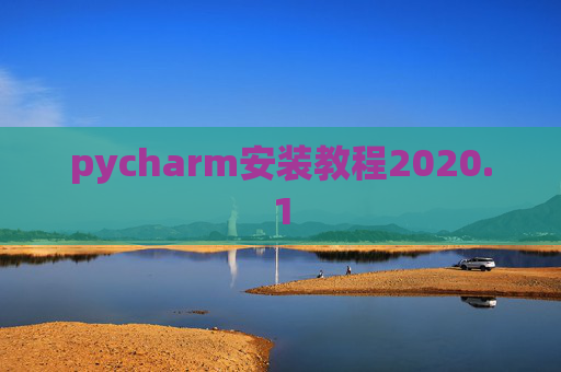 pycharm安装教程2020.1 pycharm安装教程2020.1