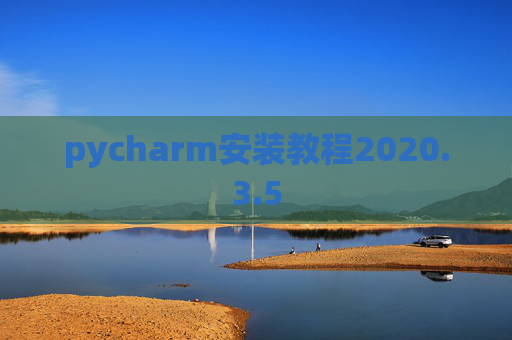 pycharm安装教程2020.3.5