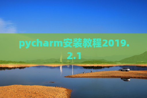 pycharm安装教程2019.2.1